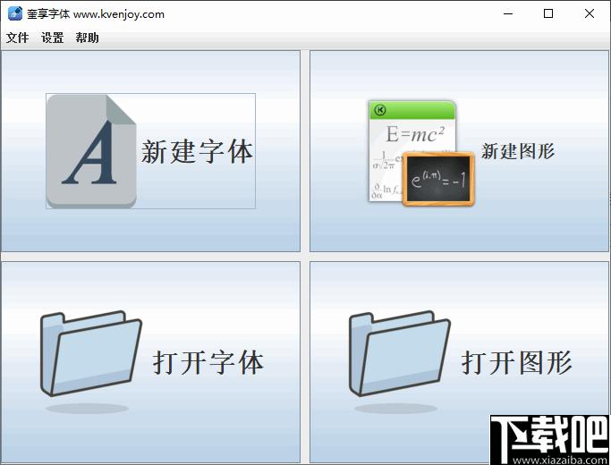 奎享字体下载,字体工具,字体制作