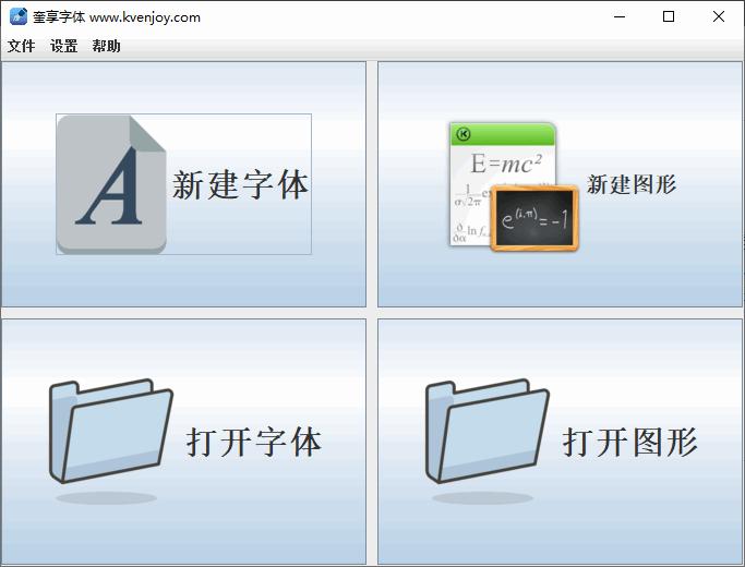 奎享字体下载,字体工具,字体制作