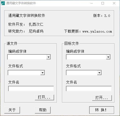 通用藏文字体转换软件,藏文字体转换工具,藏文字体转换