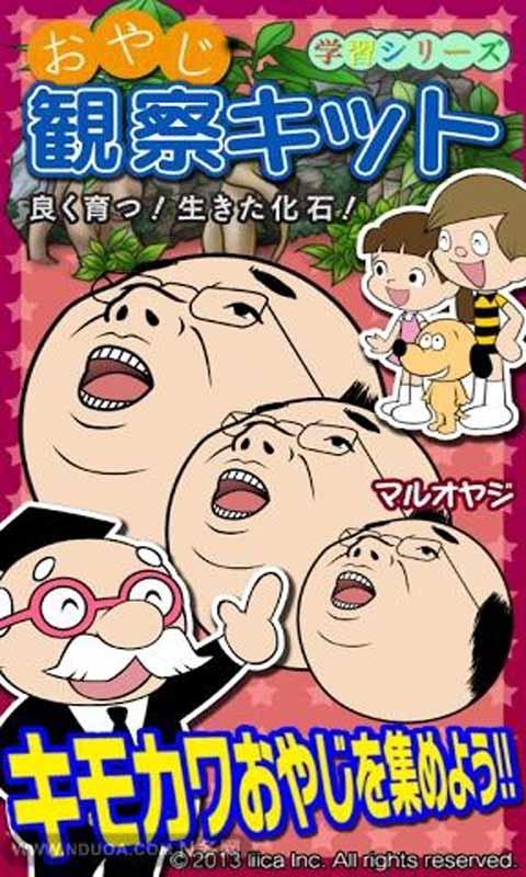 欧吉桑观察日记手游下载,欧吉桑观察日记,日系手游,搞笑手游
