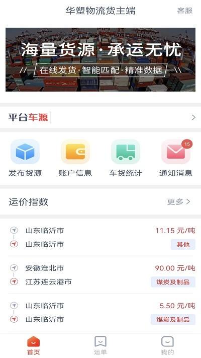 华塑物流货主端app下载,华塑物流货主端,货运app,物流app