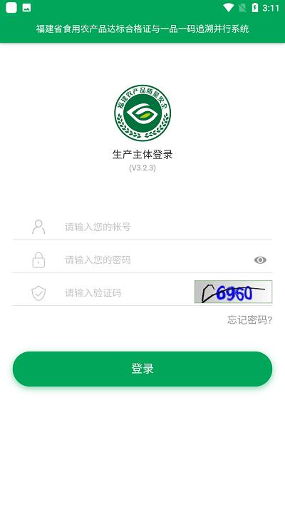 闽农追溯主体端下载,闽农追溯,农产品追溯app,农产品监管app