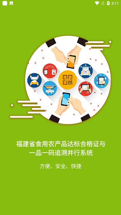 闽农追溯主体端下载,闽农追溯,农产品追溯app,农产品监管app