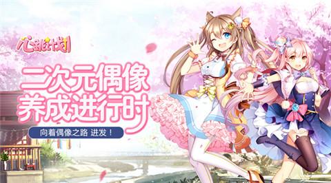 心跳计划无限钻石版下载,心跳计划,二次元手游,日系手游