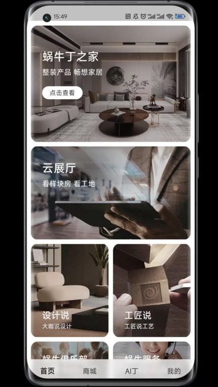 蜗牛丁官方版下载,蜗牛丁,家居app,装修app