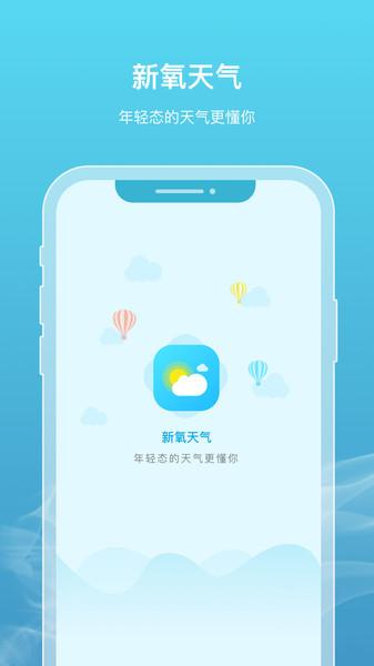 新氧天气app官方版下载,新氧天气,天气app,气象app
