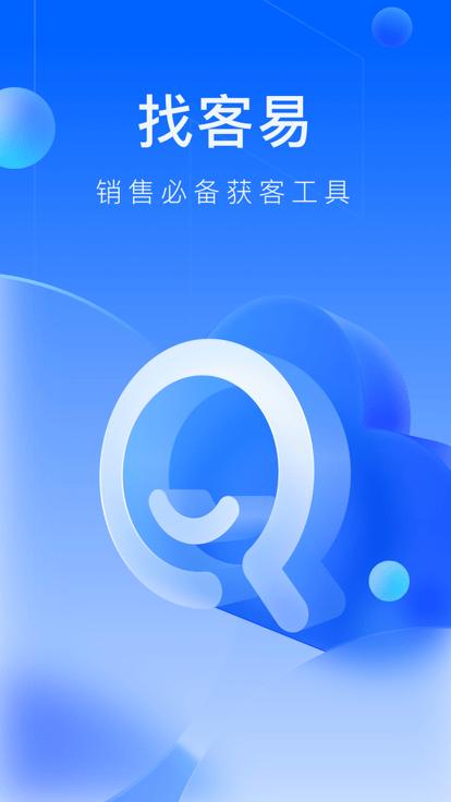 找客易app官方版下载,找客易,拓客app,获客app