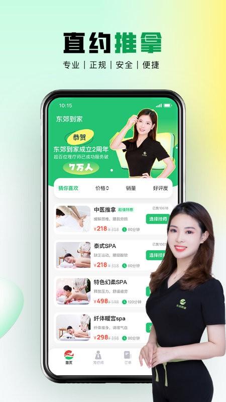 东郊到家官方版下载,东郊到家,推拿app,按摩app